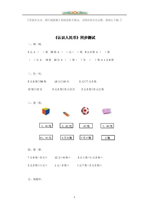 人教版一年级下数学同步测试-认识人民币(含答案解析)1.docx