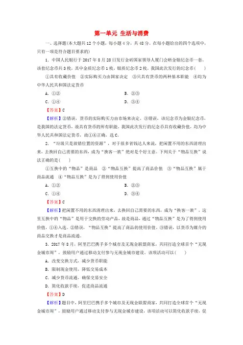 2019年高考政治一轮复习 第一单元 生活与消费单元综合检测课时演练 新人教版必修1