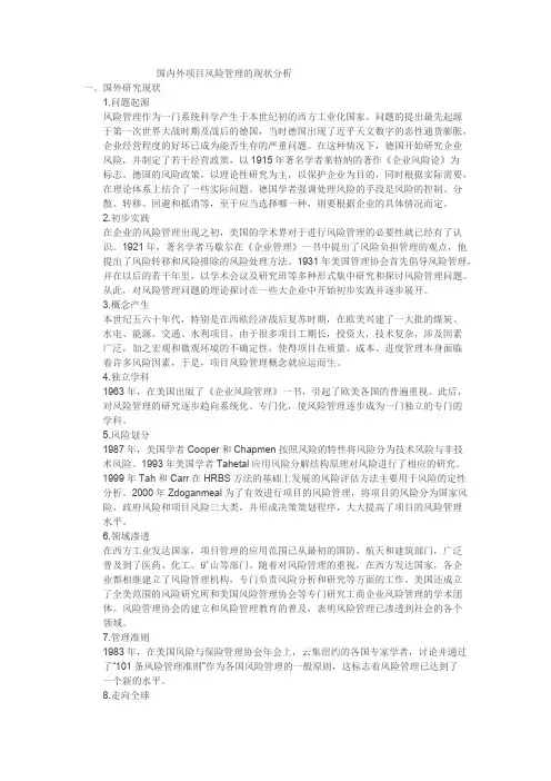 国内外项目风险管理的现状分析(最新整理)