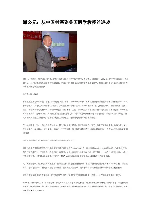谢公元：从中国村医到美国医学教授的逆袭