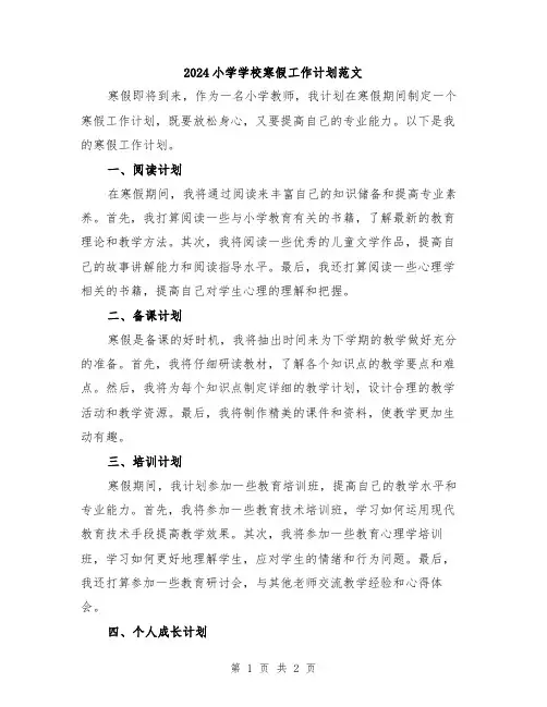 2024小学学校寒假工作计划范文