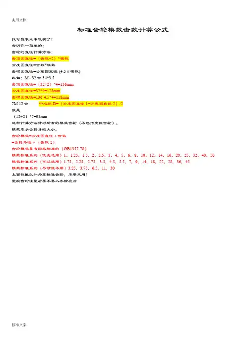 实用标准齿轮模数齿数计算公式