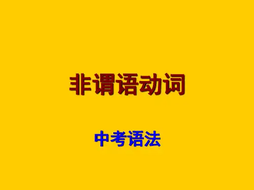 广东省中考英语复习语法考点课件：非谓语动词及其考点(共31张PPT)