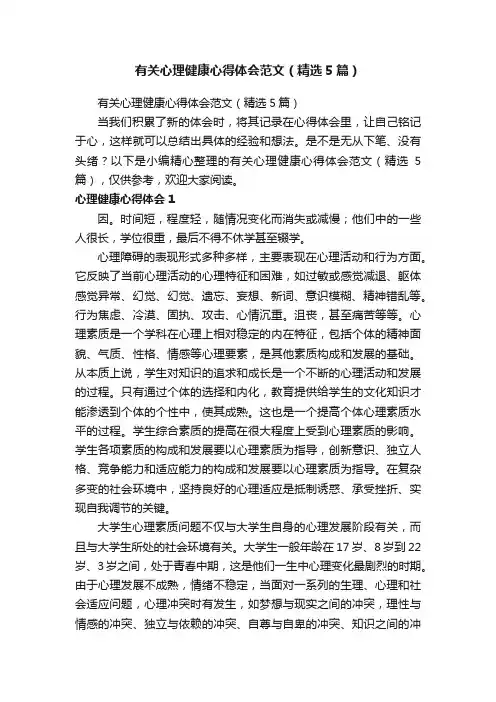 有关心理健康心得体会范文（精选5篇）