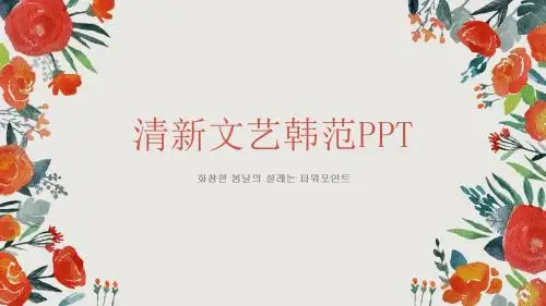 精选ppt模板(唯美文艺范)