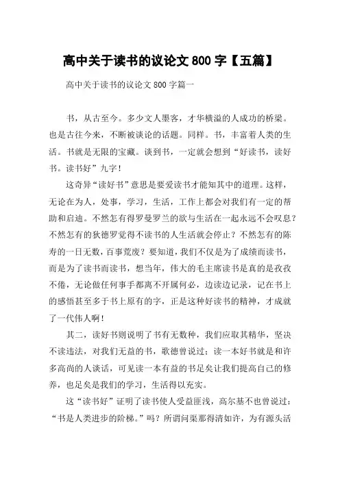 高中关于读书的议论文800字【五篇】