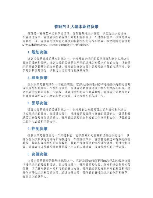 管理的5大基本职能决策
