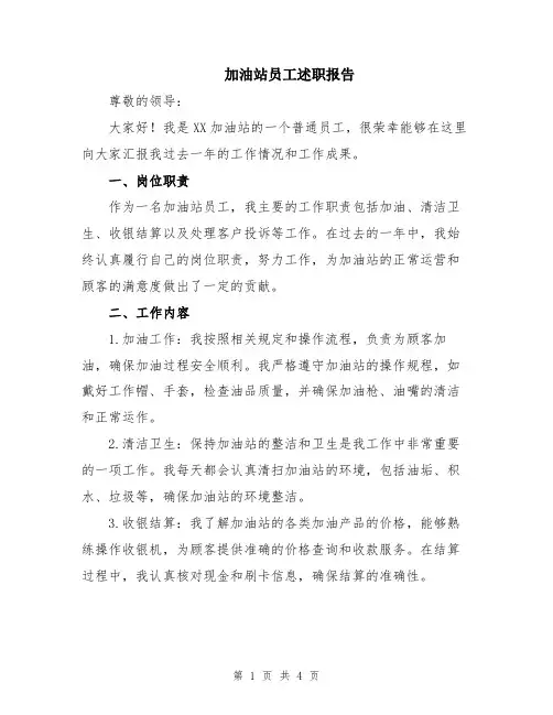 加油站员工述职报告