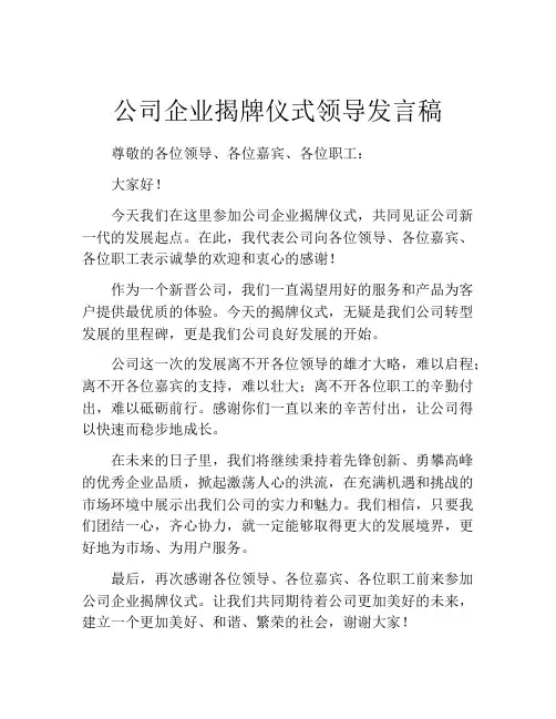 公司企业揭牌仪式领导发言稿