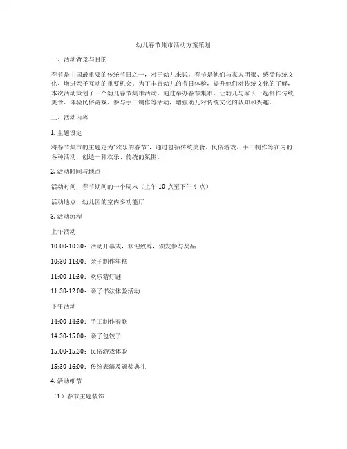 幼儿春节集市活动方案策划