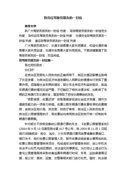 致各位驾驶员朋友的一封信