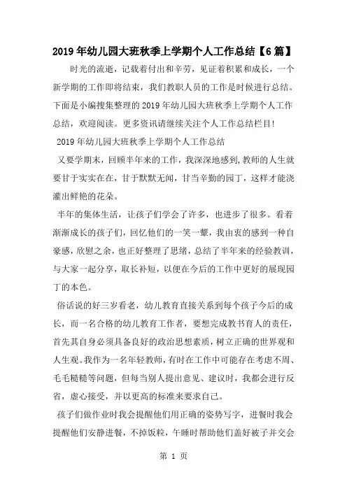 最新幼儿园大班秋季上学期个人工作总结-范文文档