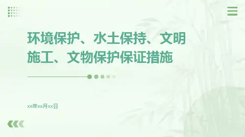 环境保护、水土保持、文明施工、文物保护保证措施