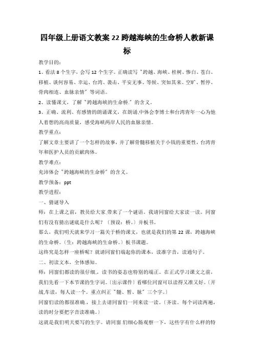 四年级上册语文教案22跨越海峡的生命桥人教新课标