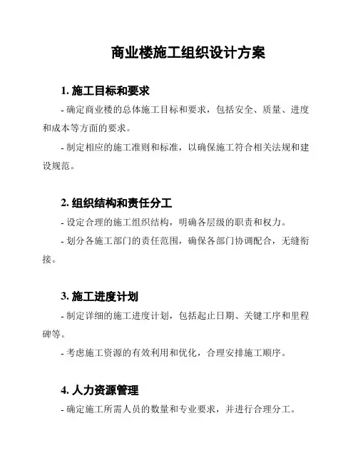 商业楼施工组织设计方案