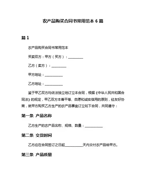农产品购买合同书常用范本6篇