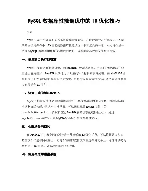 MySQL数据库性能调优中的IO优化技巧