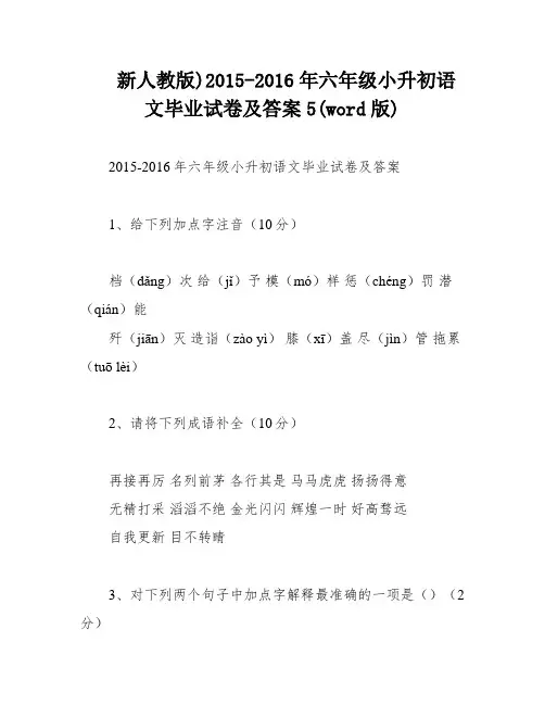 新人教版)2015-2016年六年级小升初语文毕业试卷及答案5(word版)