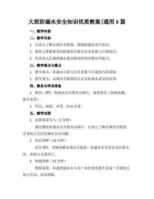 大班防溺水安全知识优质教案(通用5篇