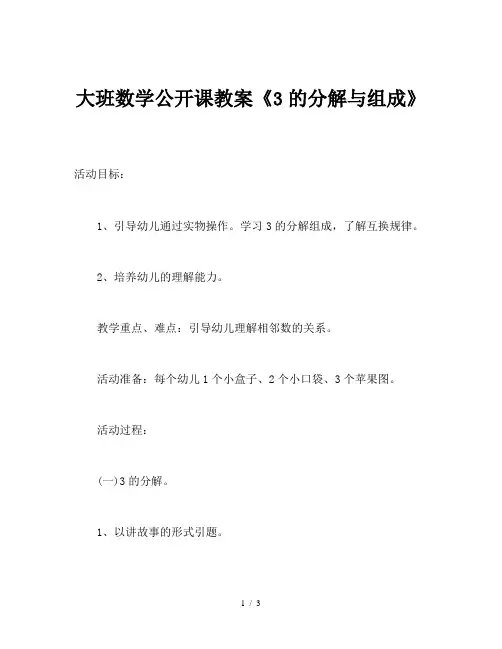 大班数学公开课教案《3的分解与组成》