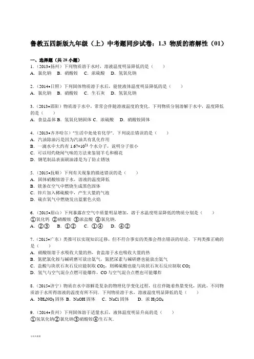 鲁教版五四制化学九年级(上)中考题同步试卷：1.3+物质的溶解性(01).docx