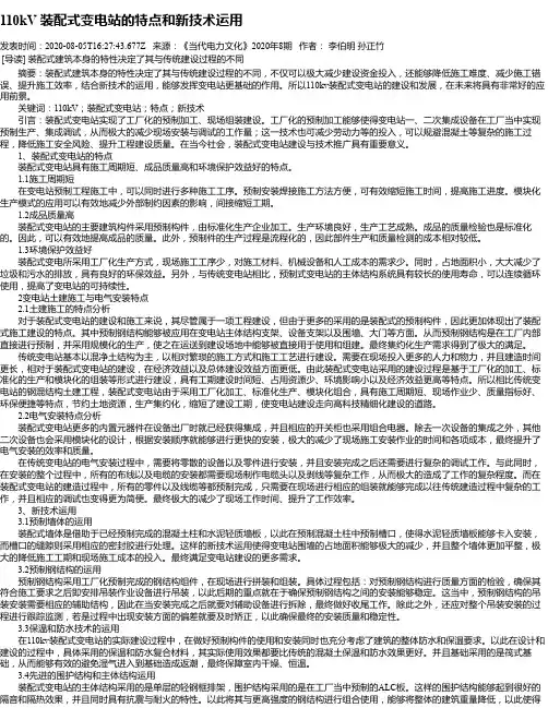 110kV 装配式变电站的特点和新技术运用