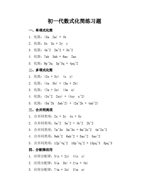 初一代数式化简练习题