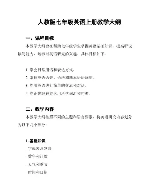 人教版七年级英语上册教学大纲