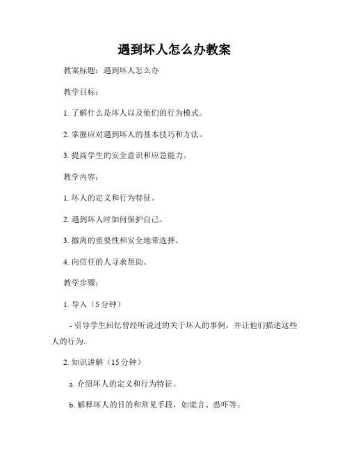 遇到坏人怎么办教案
