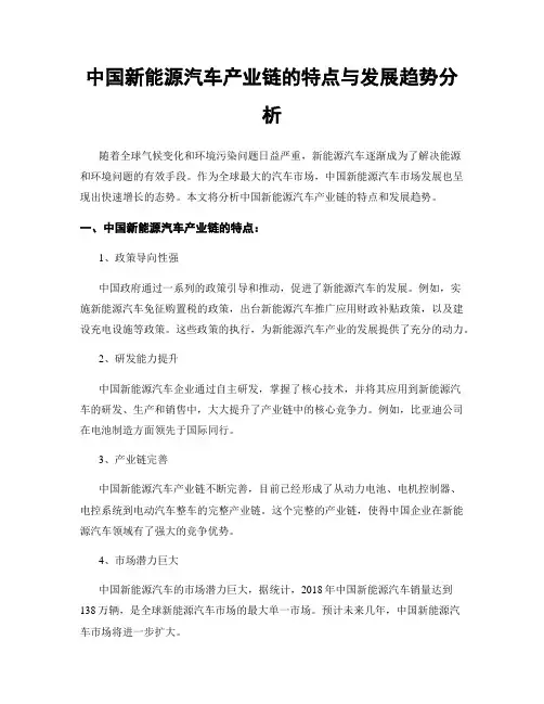中国新能源汽车产业链的特点与发展趋势分析