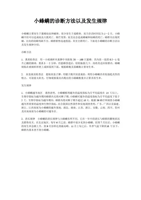 小蜂螨的诊断方法以及发生规律