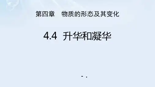《升华和凝华》物质形态及其变化PPT优秀课件