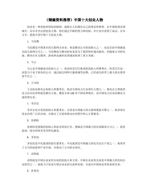 (精编资料推荐)中国十大创业人物