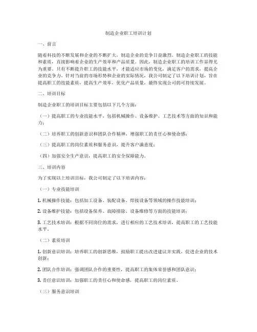 制造企业职工培训计划