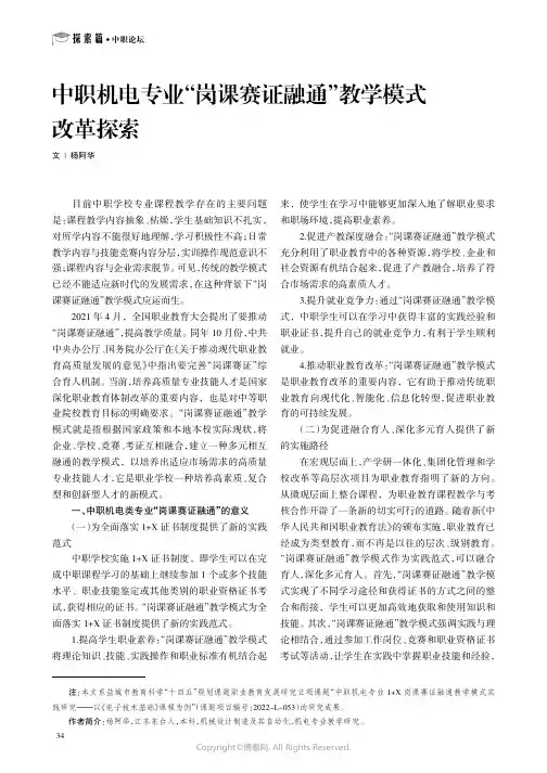 中职机电专业“岗课赛证融通”教学模式改革探索
