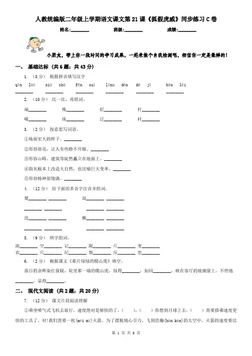 人教统编版二年级上学期语文课文第21课《狐假虎威》同步练习C卷