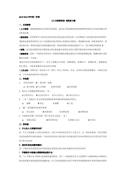 《人力资源管理》复习题及答案