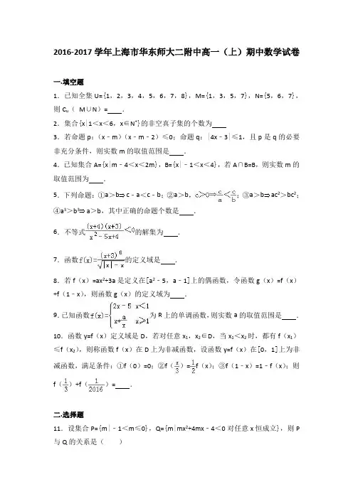 《解析》上海市华东师大二附中2016-2017学年高一上学期期中数学试卷Word版含解析