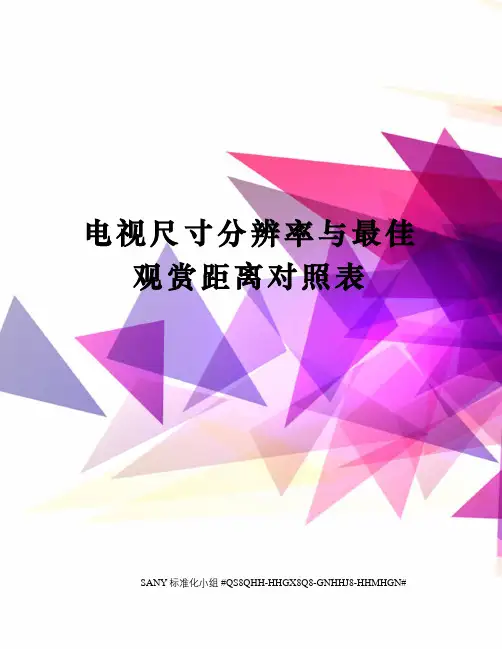 电视尺寸分辨率与最佳观赏距离对照表