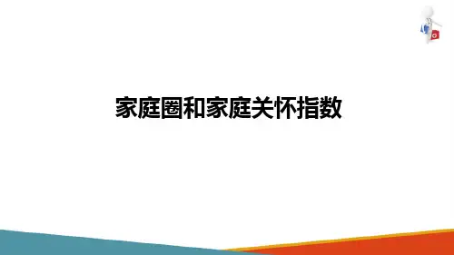 以家庭为单位的健康照顾—家庭评估(全科医学概论课件)