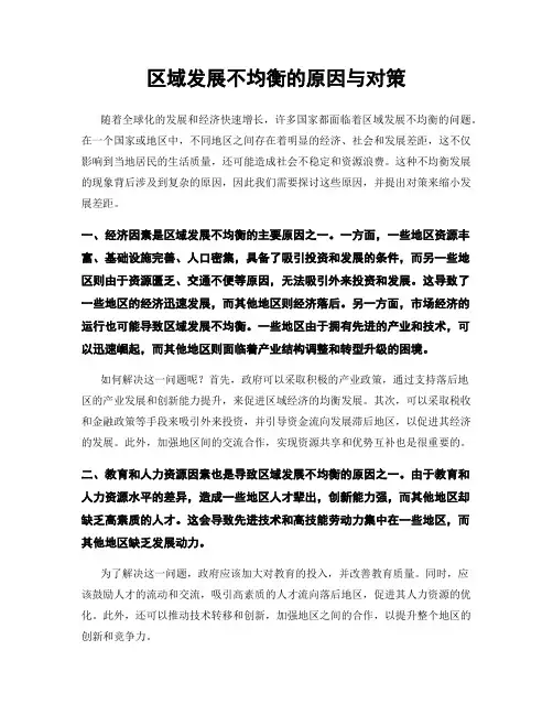 区域发展不均衡的原因与对策