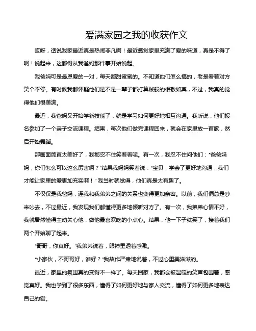 爱满家园之我的收获作文