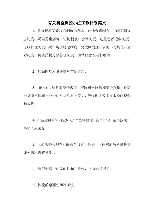 2020年有关科室质控小组工作计划范文