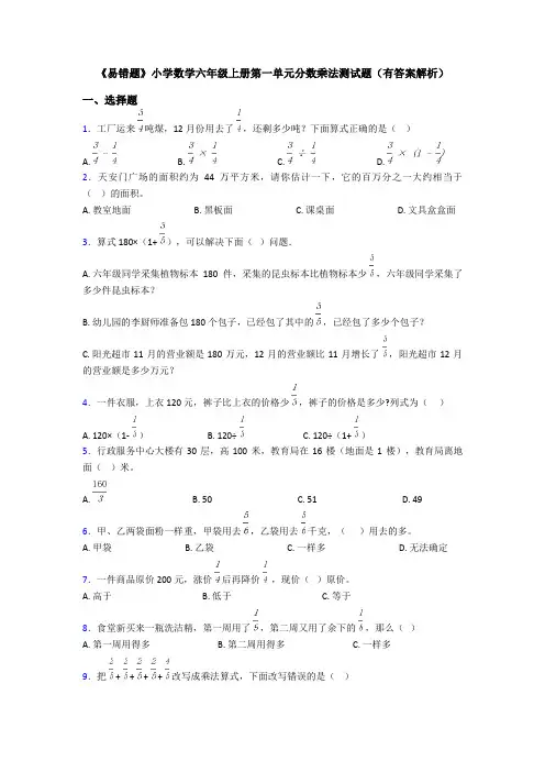 《易错题》小学数学六年级上册第一单元分数乘法测试题(有答案解析)