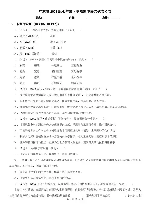 广东省2021版七年级下学期期中语文试卷C卷