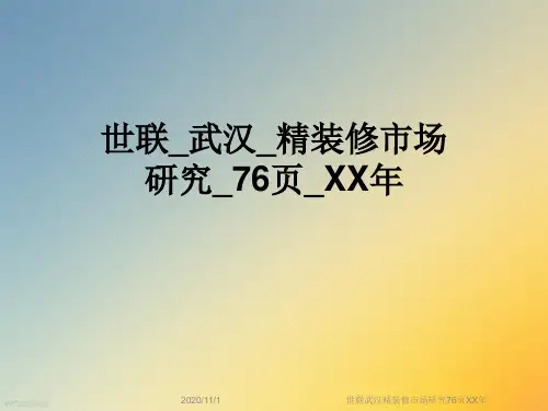 世联武汉精装修市场研究76页XX年