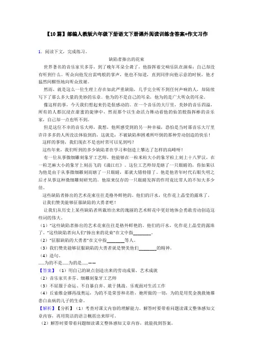 【10篇】部编人教版六年级下册语文下册课外阅读训练含答案+作文习作