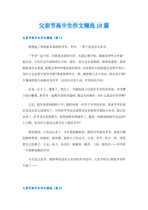 父亲节高中生作文精选10篇