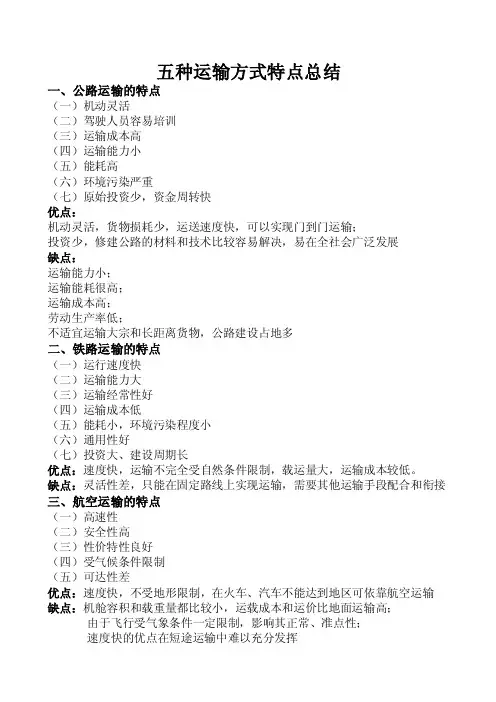 五种运输方式特点及发展趋势