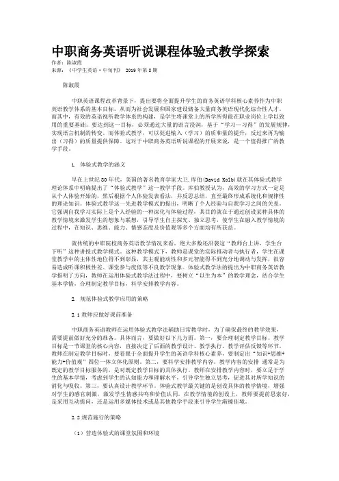 中职商务英语听说课程体验式教学探索
